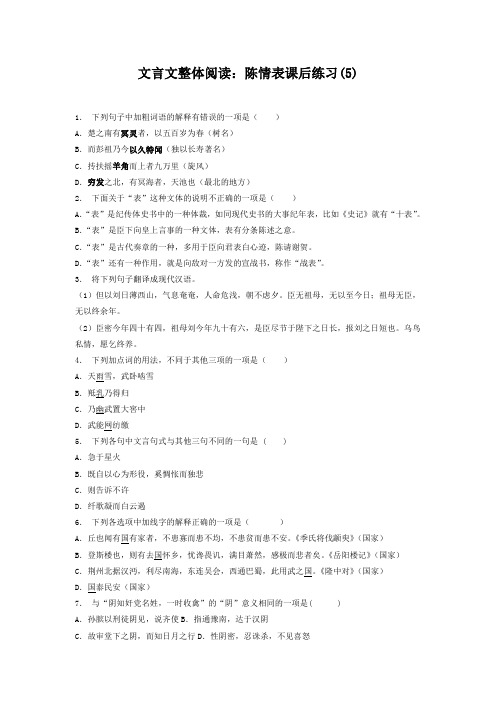 高考语文复习专项练习文言文整体阅读：陈情表(5) Word版含答案.doc