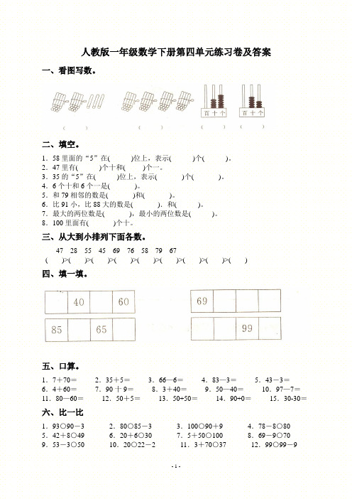 人教版一年级数学下册第四五六七单元练习检测测试题汇编附答案