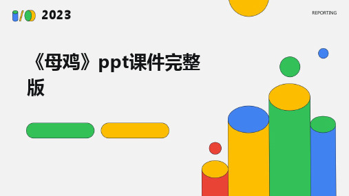 《母鸡》ppt课件完整版