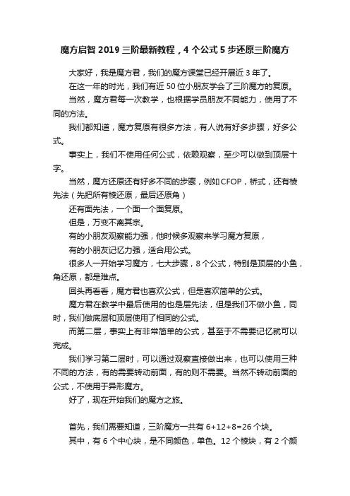 魔方启智2019三阶最新教程，4个公式5步还原三阶魔方