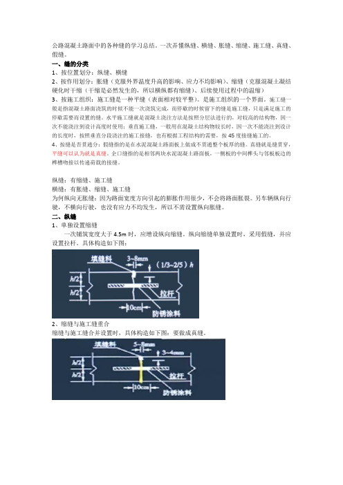 1、公路混凝土路面中的各种缝的学习总结。一文弄懂纵缝、横缝、胀缝、缩缝、施工缝、真缝、假缝。