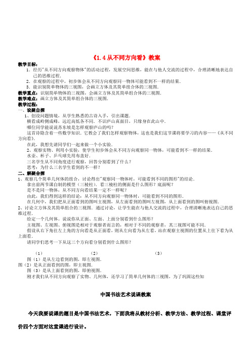 七年级数学上册《1.4 从不同方向看》教案 北师大版