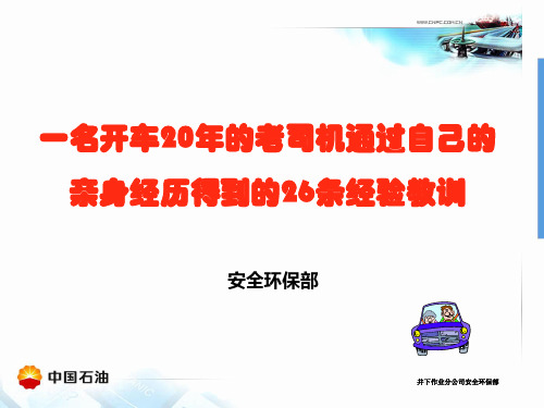 一名开车开了20年的老司机通过自己的亲身经历得到了26条经验教训