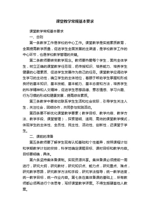 课堂教学常规基本要求