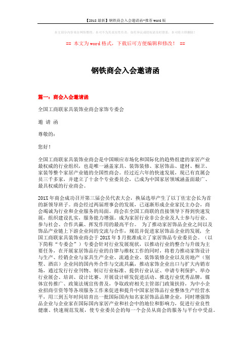 【2018最新】钢铁商会入会邀请函-推荐word版 (11页)