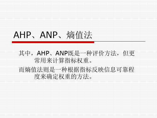 层次分析法AHP、ANP与熵值法(带例子和软件操作说明)