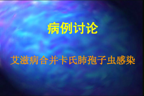 病理学 病例讨论—艾滋病合并卡氏肺孢子虫感染new