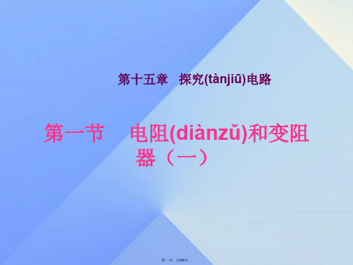 九年级物理全册第15章探究电路第1节电阻和变阻器课件(新版)沪科版