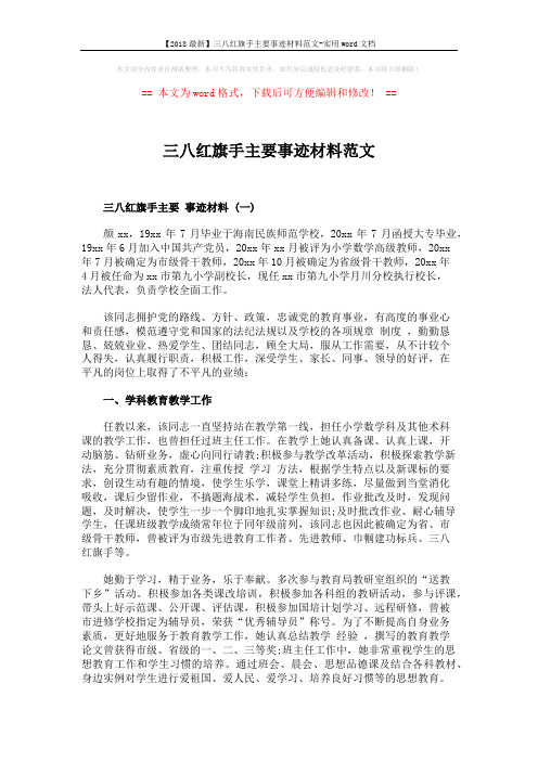 【2018最新】三八红旗手主要事迹材料范文-实用word文档 (4页)