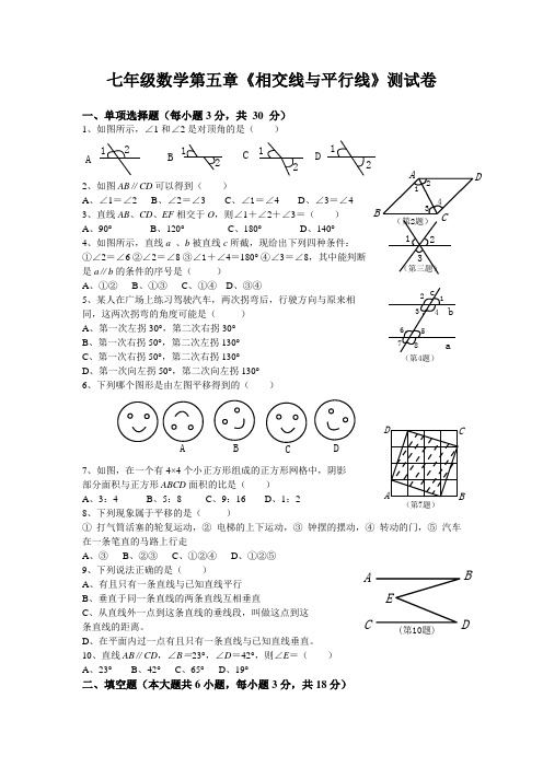 人教版七年级数学下册第五单元测试题及答案.doc