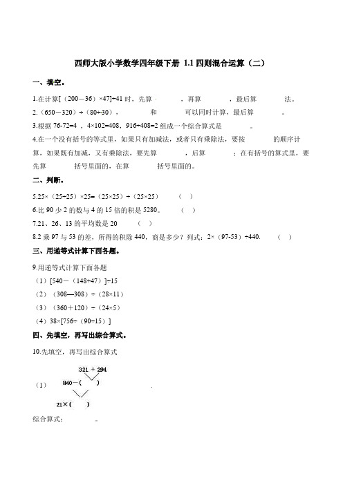 四年级下册数学一课一练-1.1四则混合运算二 西师大版含解析