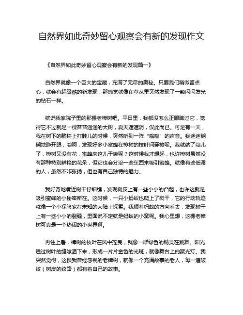 自然界如此奇妙留心观察会有新的发现作文