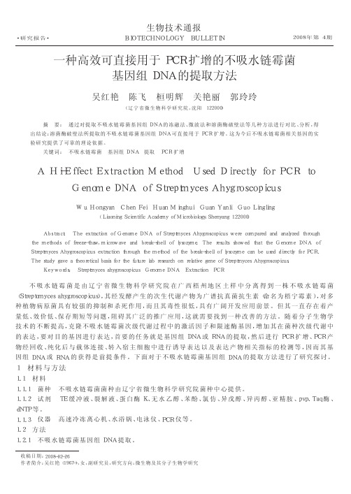 一种高效可直接用于PCR扩增的不吸水链霉菌基因组DNA的提取方法