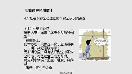 说明如何避免事故杜绝不安全心理走出安全认识误区.pptx