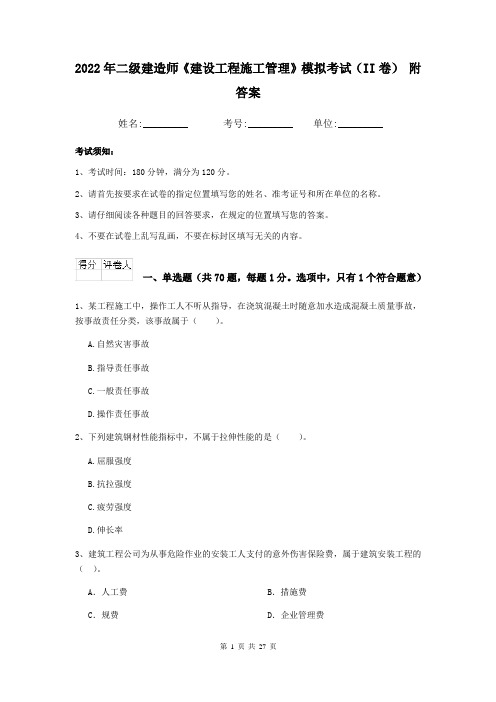 2022年二级建造师《建设工程施工管理》模拟考试(II卷) 附答案