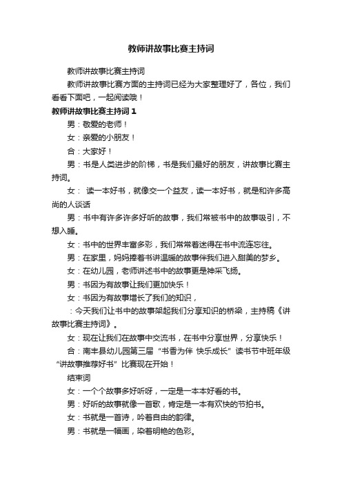 教师讲故事比赛主持词