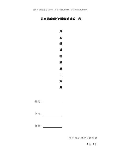 危岩爆破清除施工方案样本