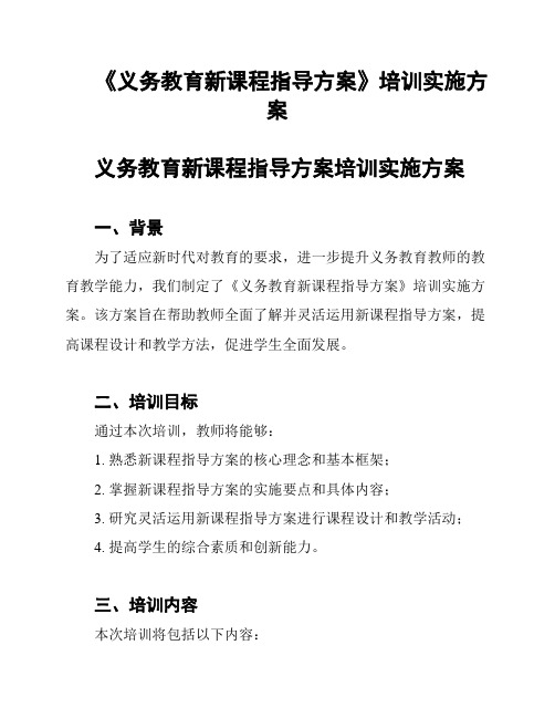 《义务教育新课程指导方案》培训实施方案