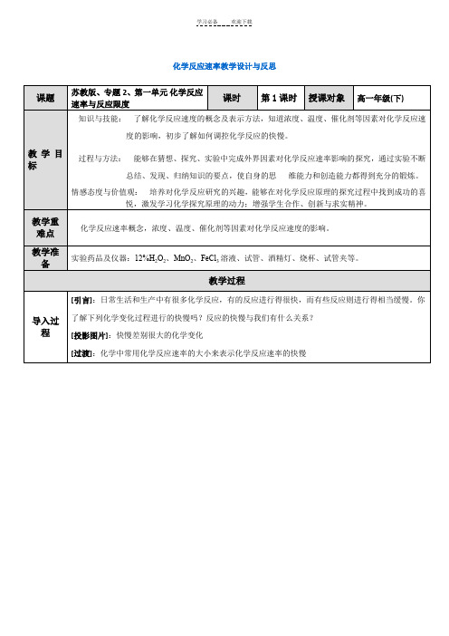 化学反应速率教学设计与反思