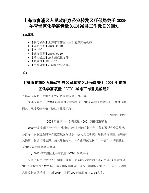 上海市青浦区人民政府办公室转发区环保局关于2009年青浦区化学需氧量(COD)减排工作意见的通知