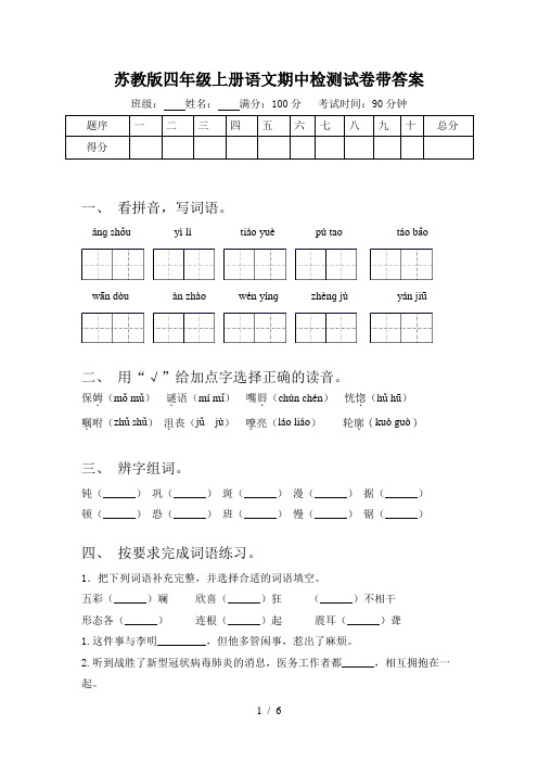 苏教版四年级上册语文期中检测试卷带答案