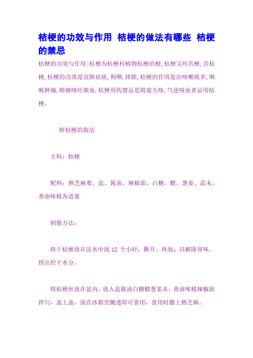 桔梗的功效与作用 桔梗的做法有哪些 桔梗的禁忌