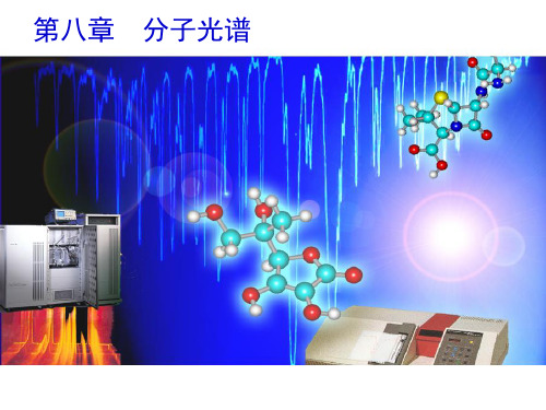 分子光谱