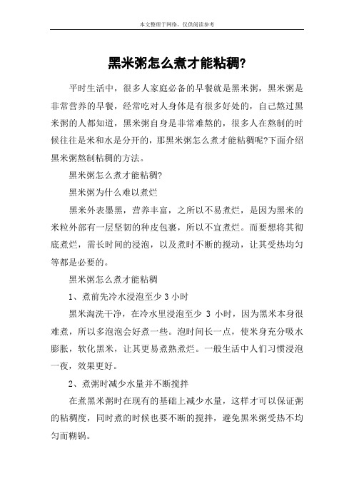 黑米粥怎么煮才能粘稠-