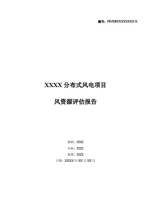 分布式风电项目资源评估报告模板