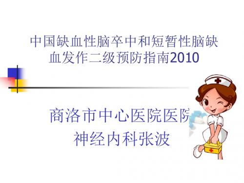 中国缺血性脑卒中和短暂性脑缺血发作二级预防指南2010 PPT课件