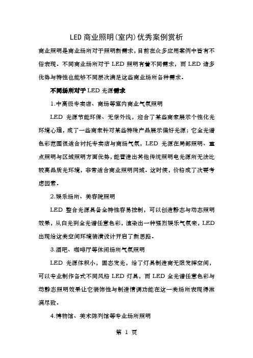 LED商业照明室内优秀案例赏析