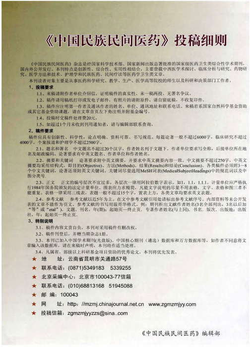 《中国民族民间医药》投稿细则