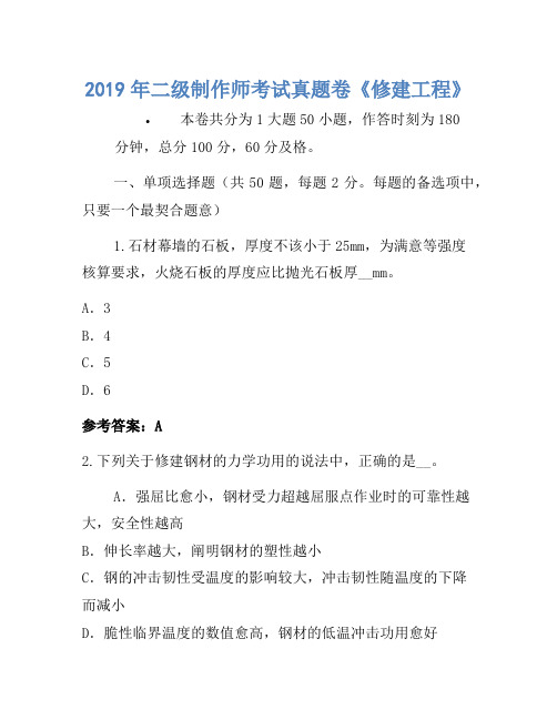 历年题库-2019年二级建造师考试真题卷《建筑工程》-(2)