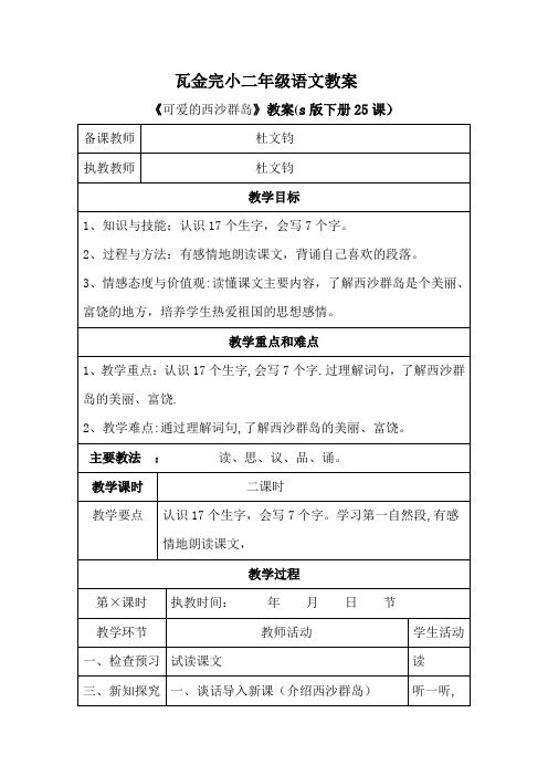 25  可爱的西沙群岛教学设计