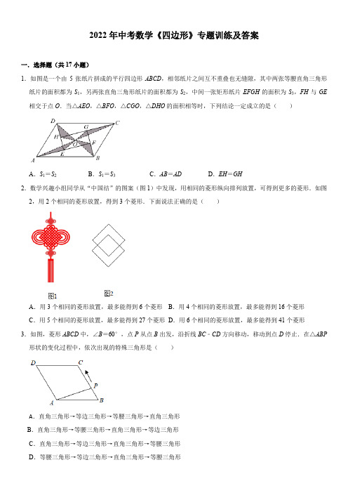 2022年中考数学《四边形》专题训练及答案