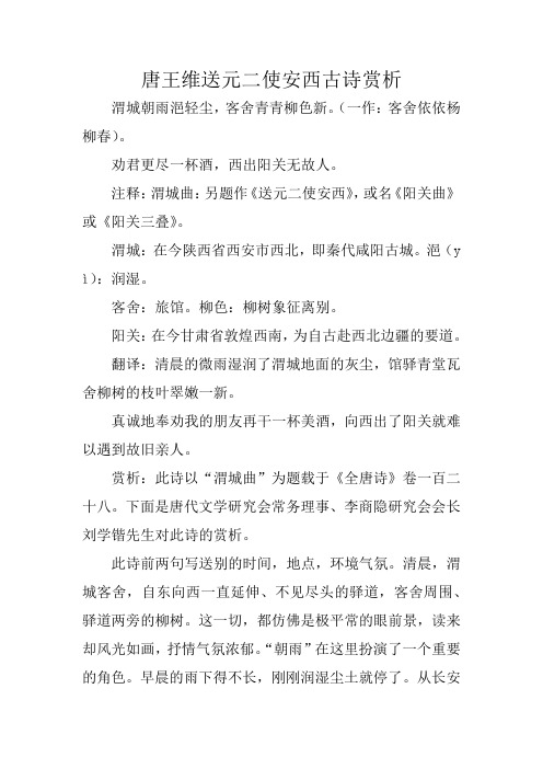 唐王维送元二使安西古诗赏析