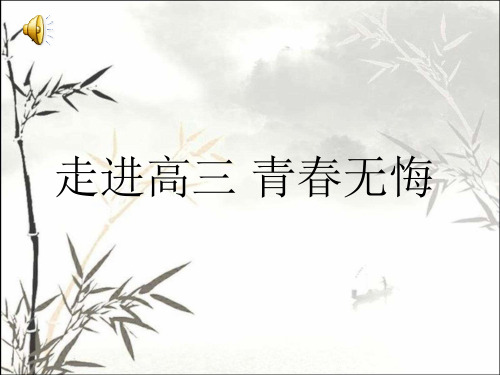 走进高三主题班会(高三7班) PPT