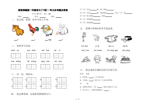 新版部编版一年级语文(下册)一单元必考题及答案