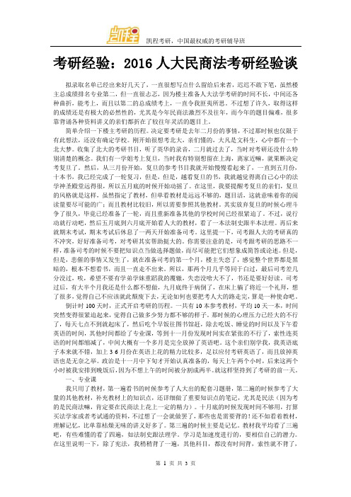 考研经验:2016人大民商法考研经验谈