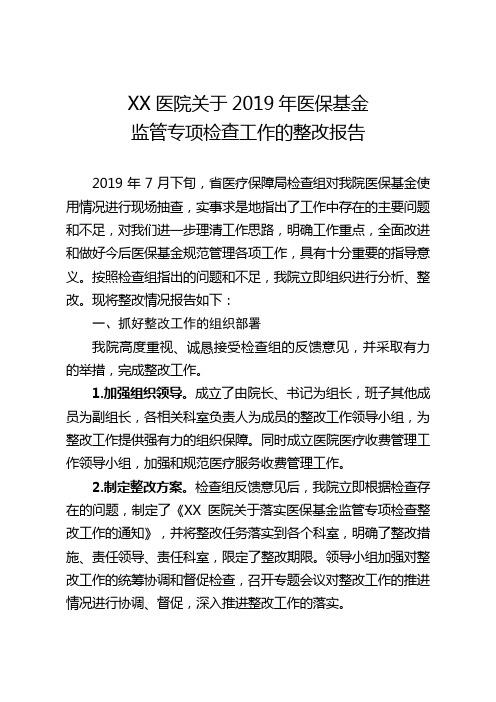 XX医院关于2019年医保基金监管专项检查工作的整改报告