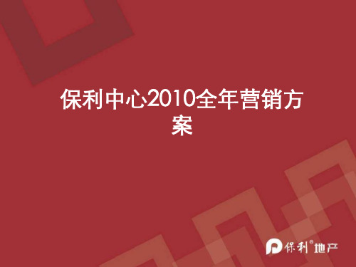 成都保利中心2010全年营销方案