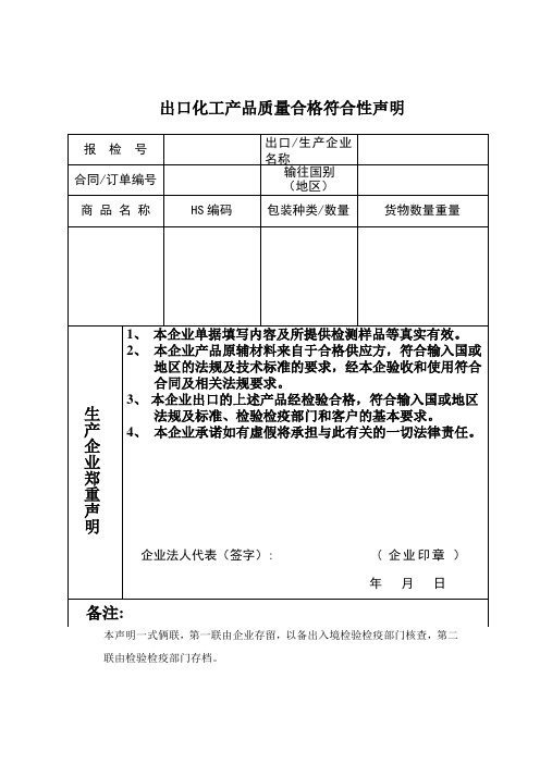 进出口化工质量合格符合性说明