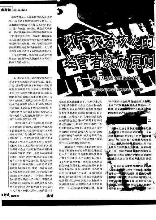 以产权为核心的经营者激励原则—来自人力资本理论的启示