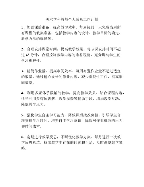 美术学科教师个人减负工作计划