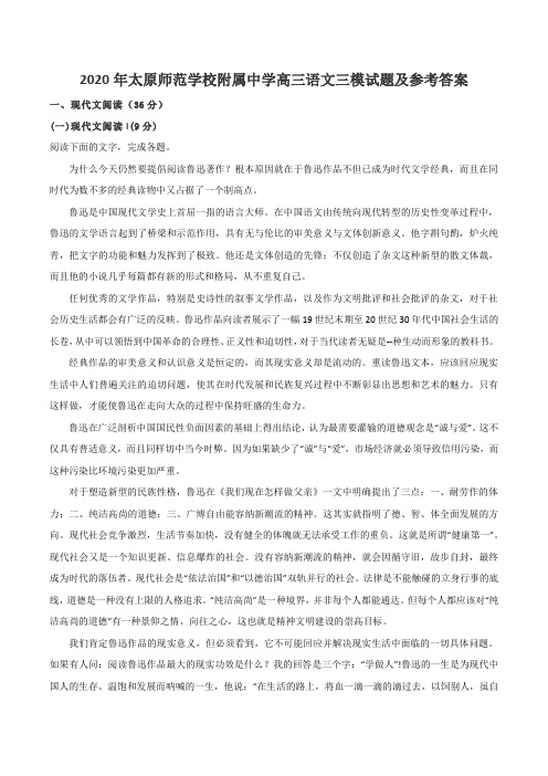 2020年太原师范学校附属中学高三语文三模试题及参考答案