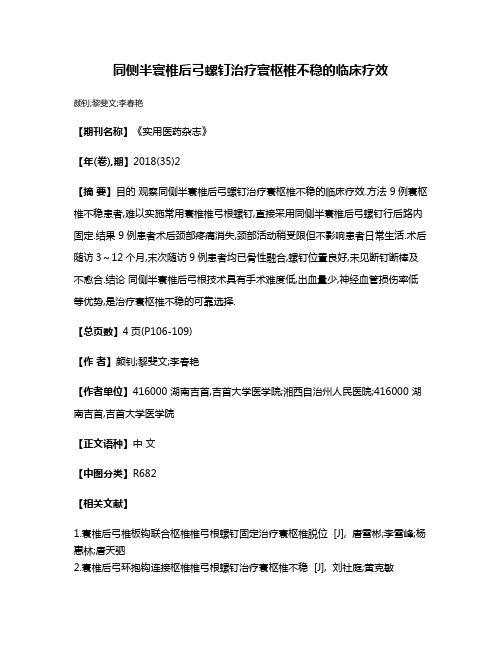 同侧半寰椎后弓螺钉治疗寰枢椎不稳的临床疗效