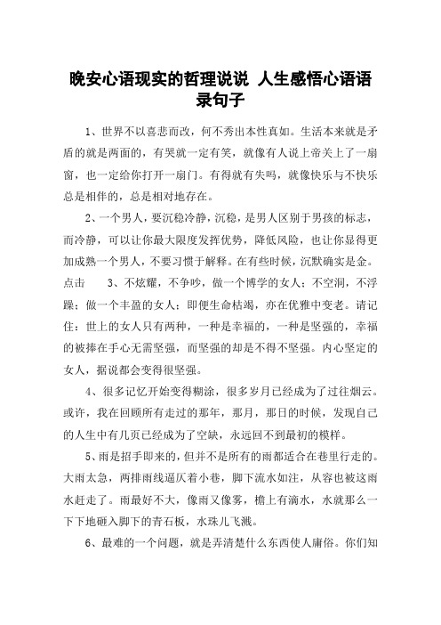 晚安心语现实的哲理说说 人生感悟心语语录句子