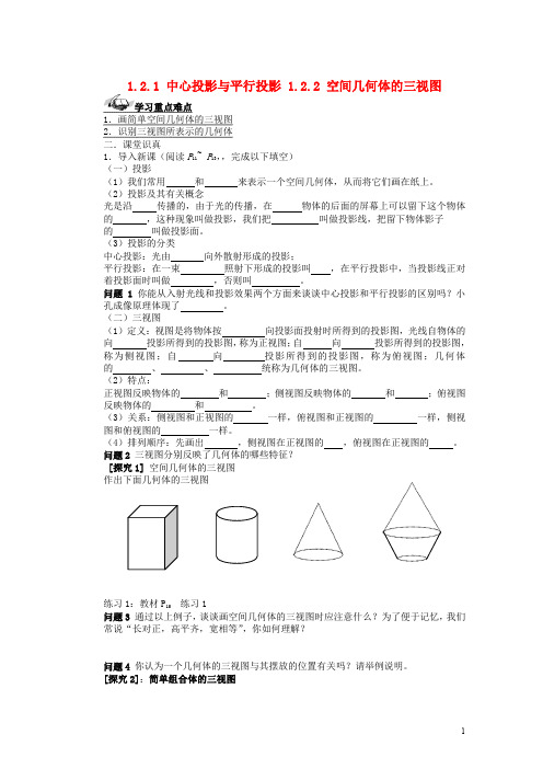 高中数学  必修二   1.2.1 中心投影与平行投影 1.2.2 空间几何体的三视图导学案 新人教A版必修2