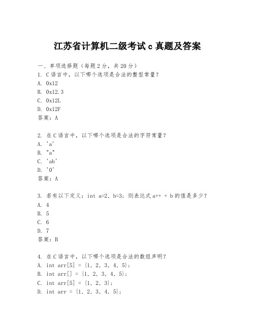 江苏省计算机二级考试c真题及答案