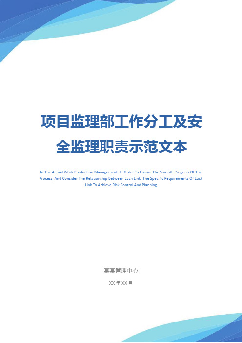 项目监理部工作分工及安全监理职责示范文本